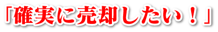 確実に売却したい！